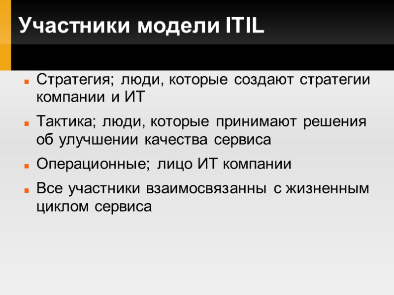 Участники модели ITIL Стратегия; люди, которые создают стратегии компании и ИТ Тактика; люди, которые